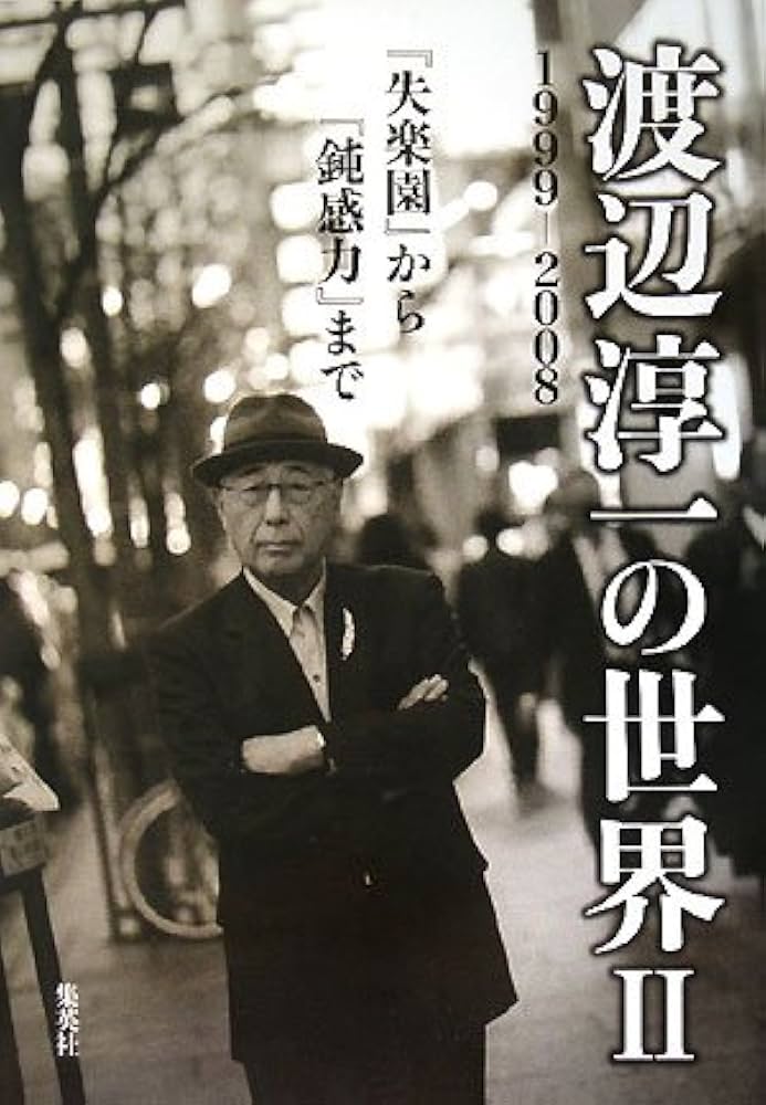 Amazon.co.jp: 渡辺淳一の世界 2 ―『失楽園』から『鈍感力』まで 1999